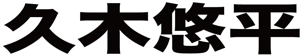 久木悠平 ボクシングチケットドットコム